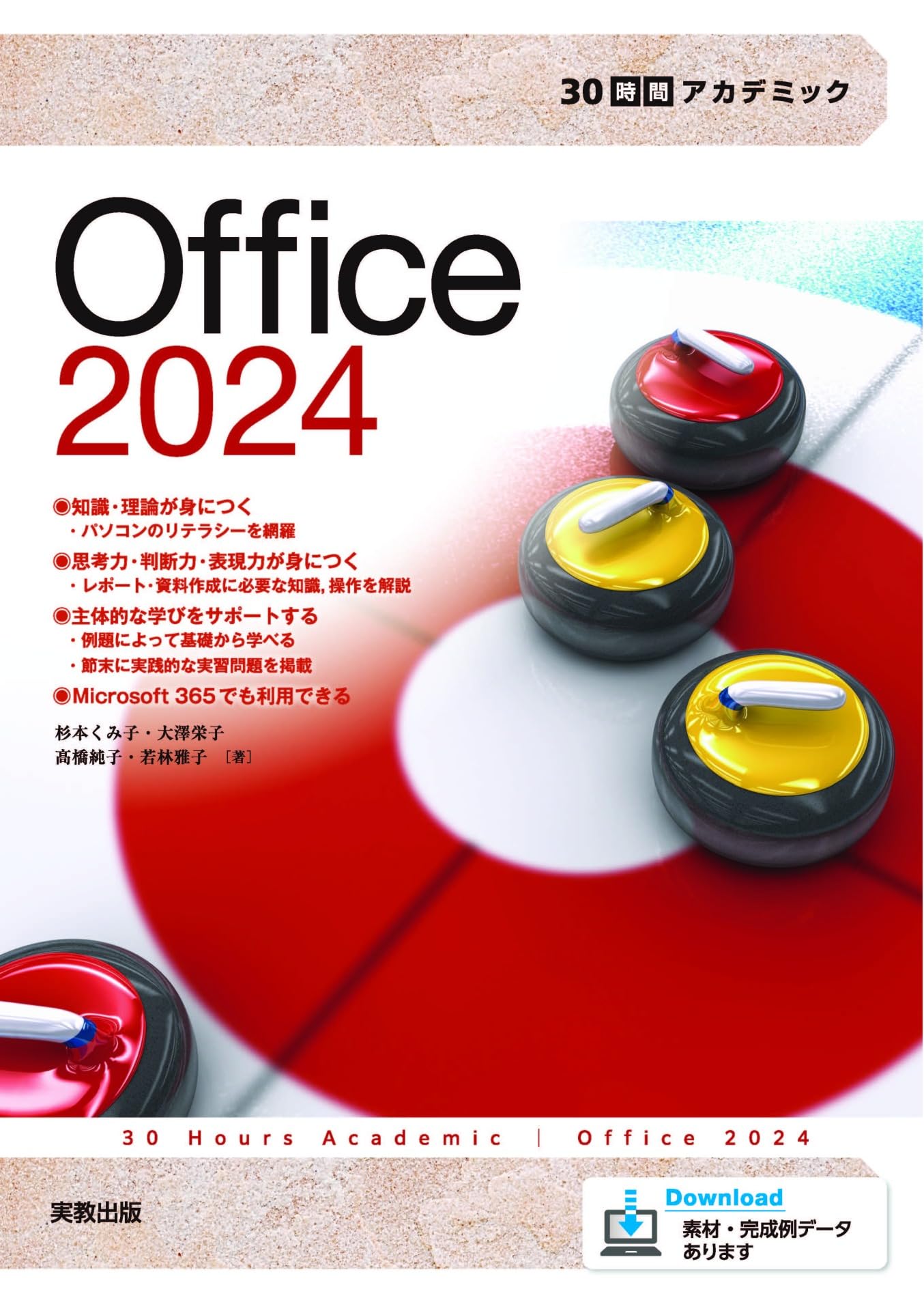 30時間アカデミック Office2024 | 杉本くみ子、大澤栄子、髙橋純子